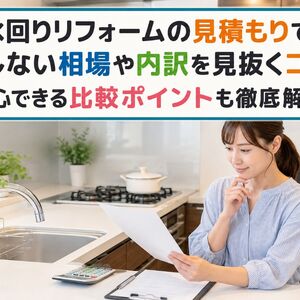 水回りリフォーム 見積もり