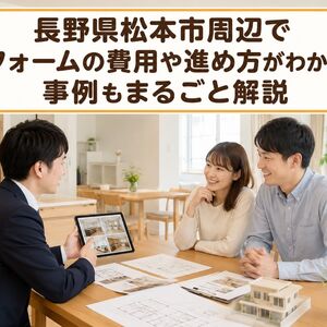 リフォーム 長野県松本市
